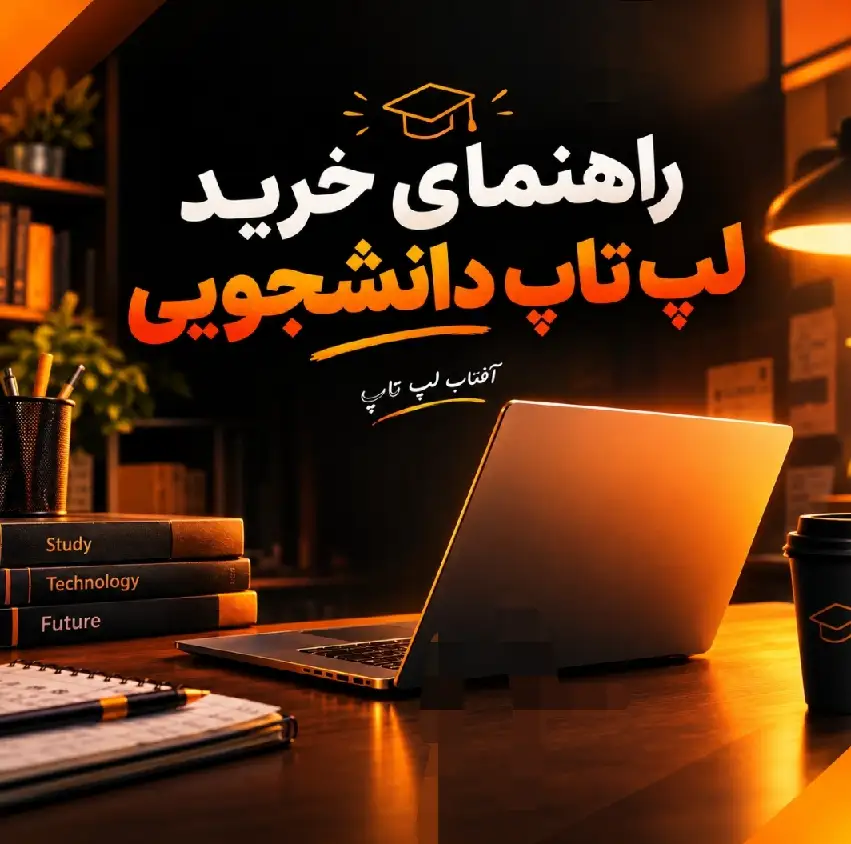 راهنمای خرید لپ تاپ دانشجویی