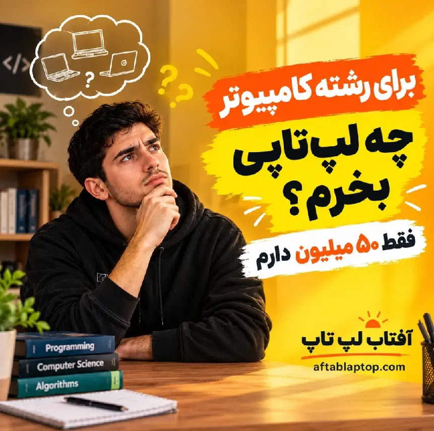 بهترین لپ تاپ برای رشته کامپیوتر و برنامه نویسی دانشجویی