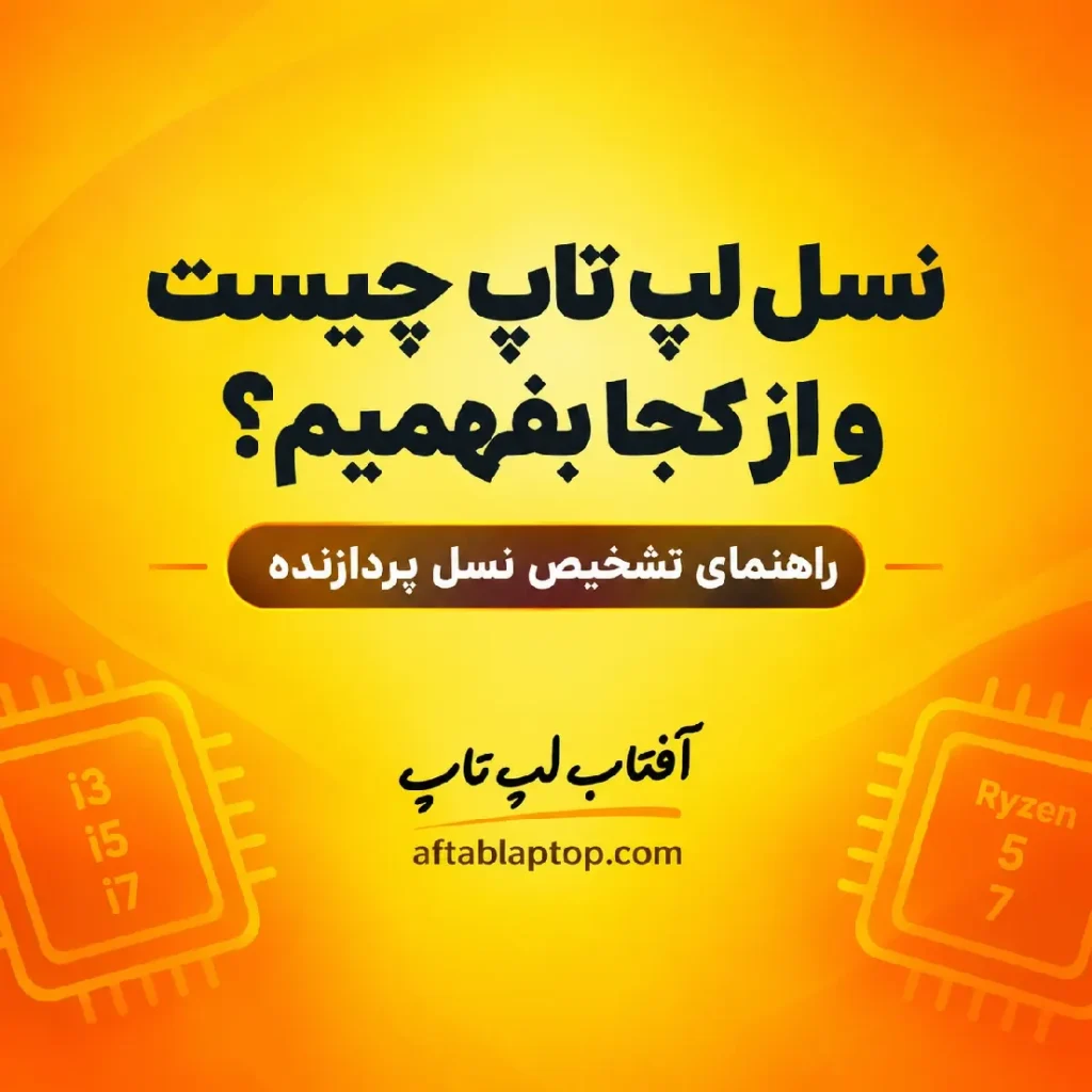 راهنمای تشخیص نسل لپ تاپ و پردازنده اینتل در ویندوز