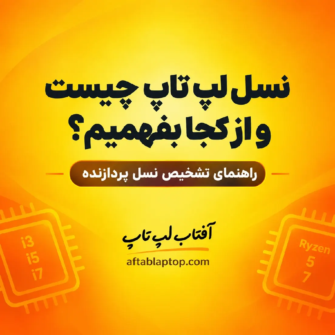 راهنمای تشخیص نسل لپ تاپ و پردازنده اینتل در ویندوز