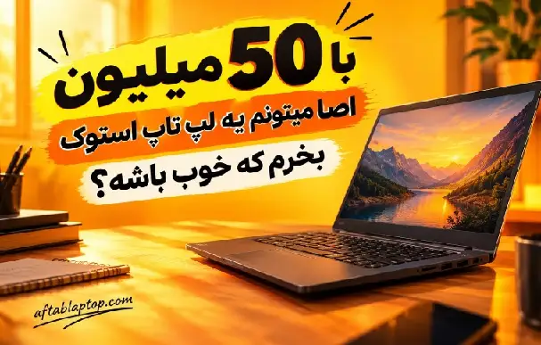 بهترین لپ تاپ تا ۵۰ میلیون