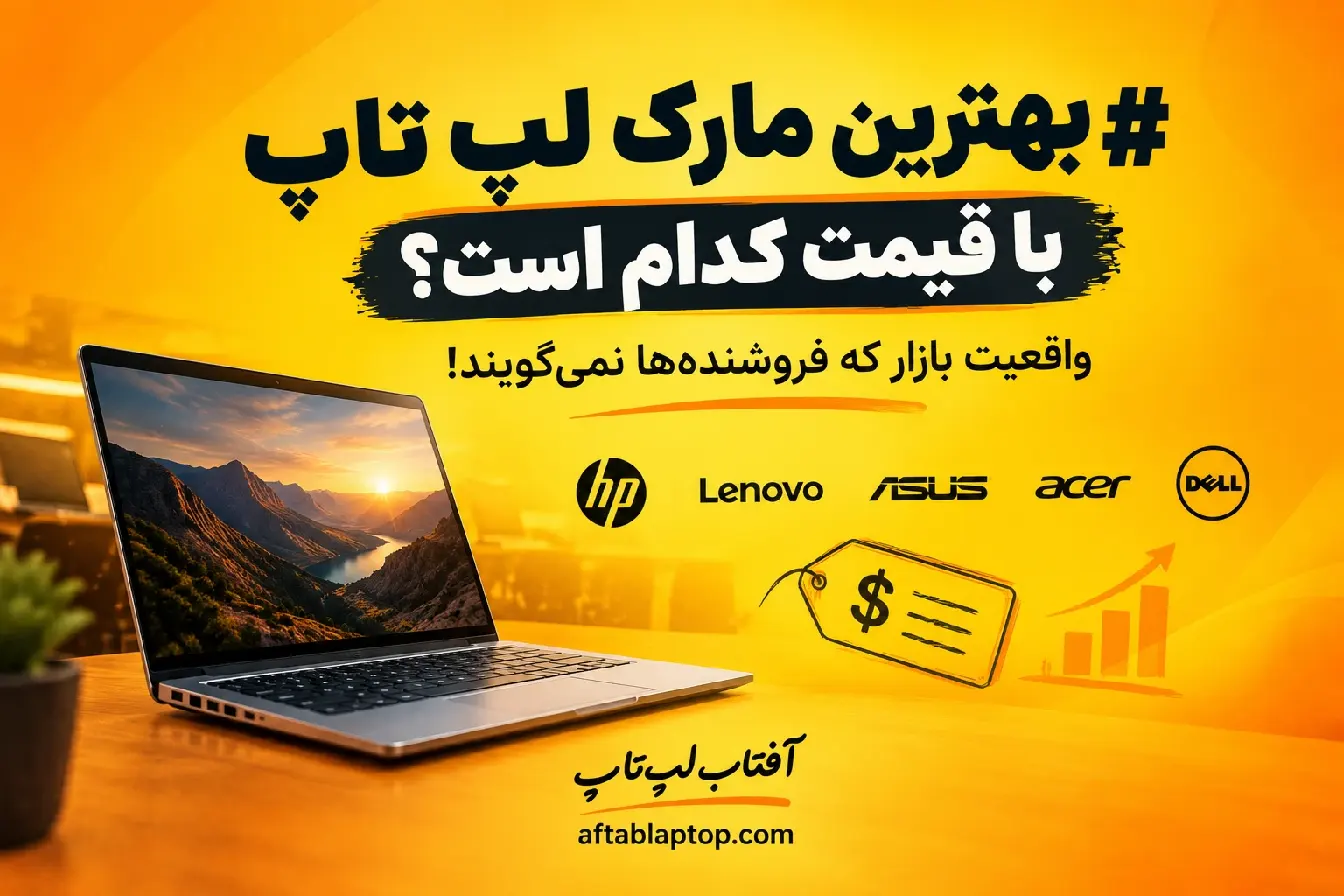 بهترین مارک لپ تاپ با قیمت