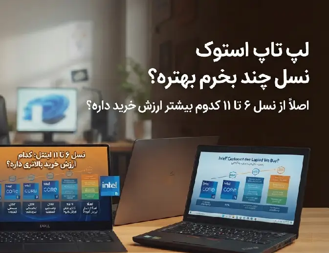 لپ تاپ استوک نسل چند بخریم