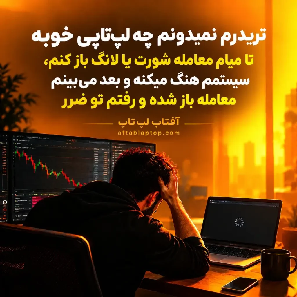 لپ تاپ برای ترید