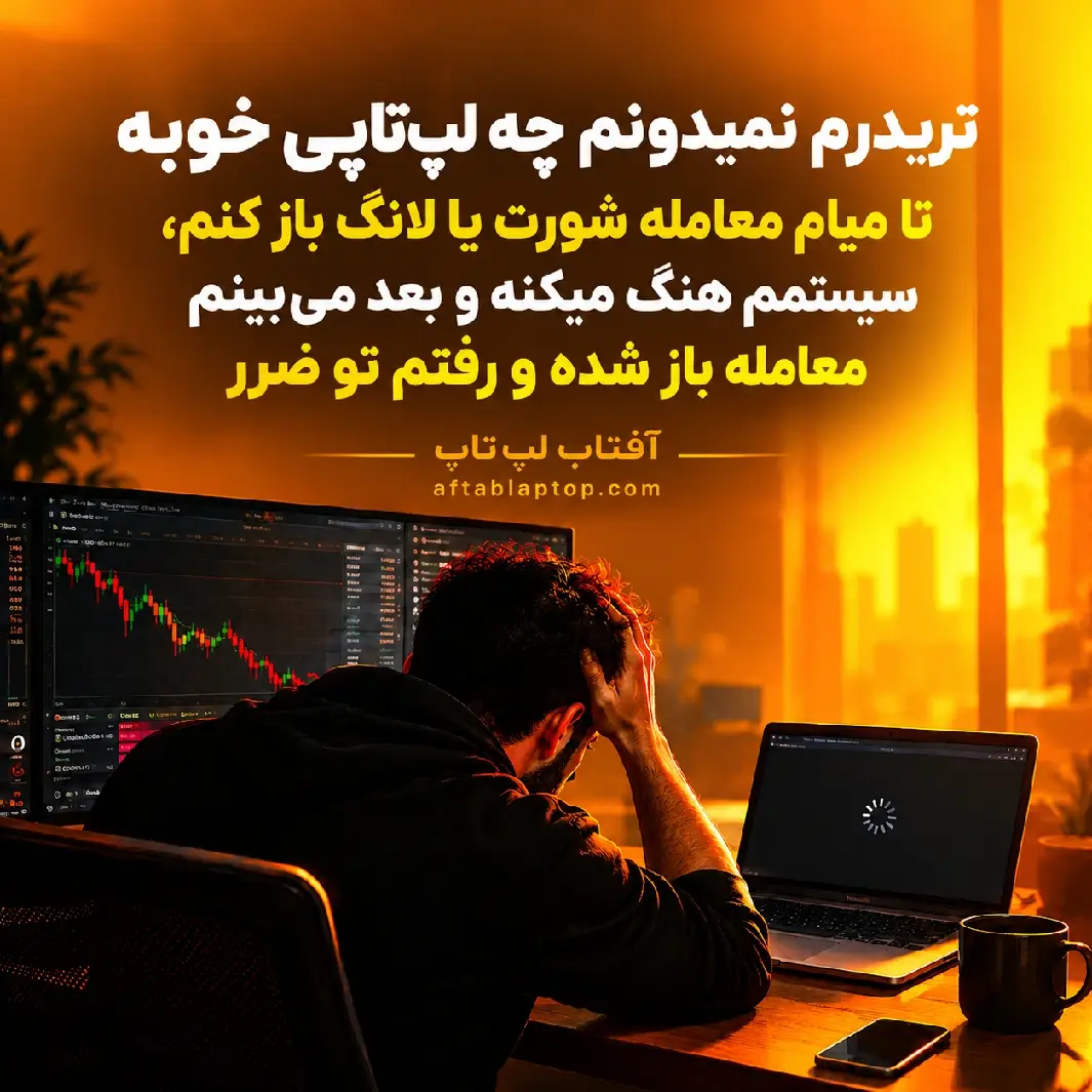 لپ تاپ برای ترید