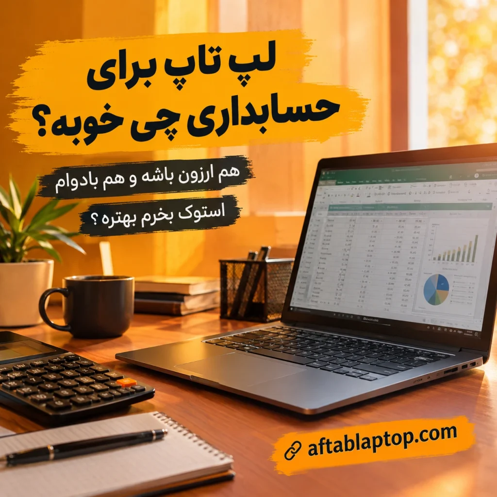 لپ تاپ برای حسابداری