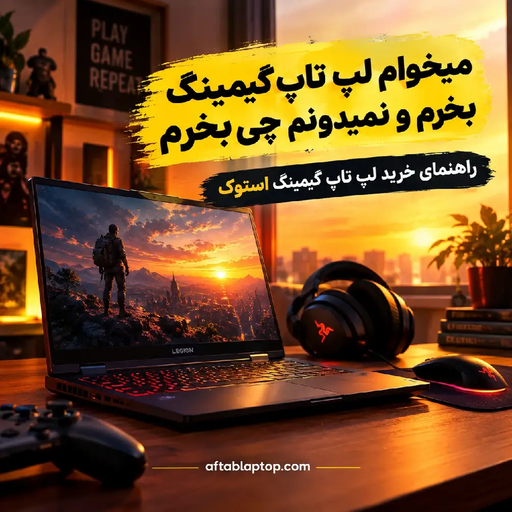 لپ تاپ گیمینگ استوک