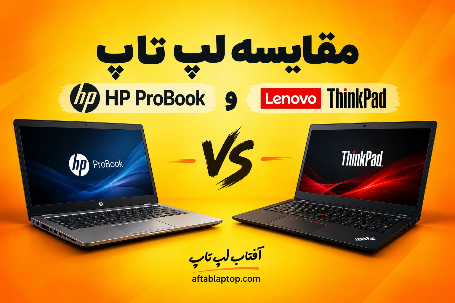مقایسه لپ تاپ HP ProBook با Lenovo ThinkPad استوک