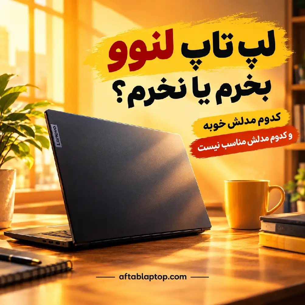 چرا لپ تاپ لنوو نخریم