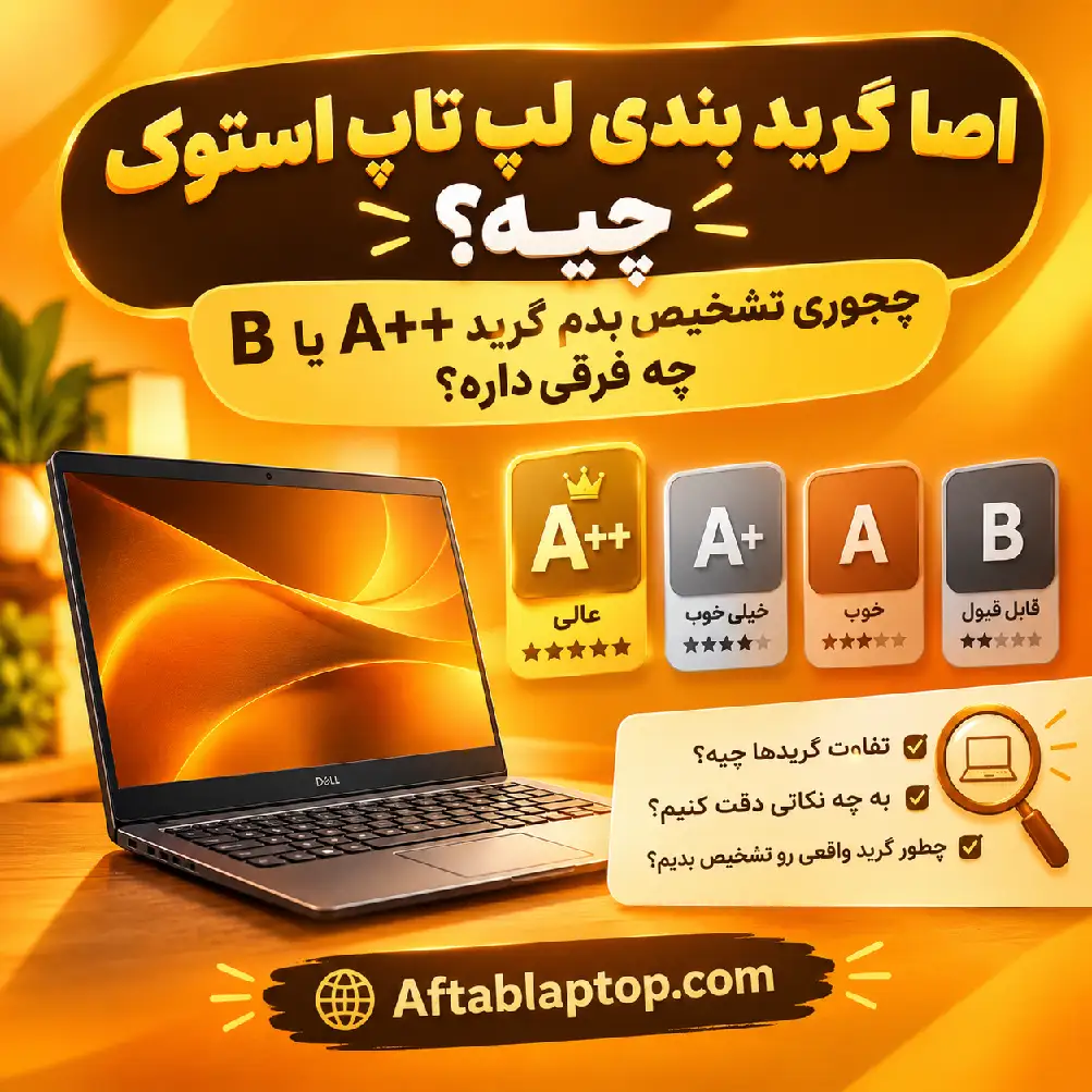 گرید بندی لپ تاپ استوک آفتاب لپ تاپ